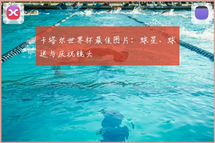 卡塔尔世界杯最佳图片：球星、球迷与庆祝镜头